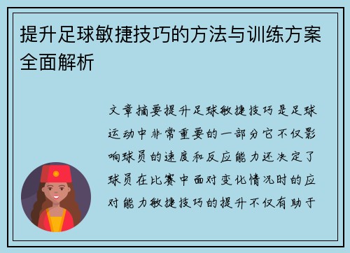 提升足球敏捷技巧的方法与训练方案全面解析
