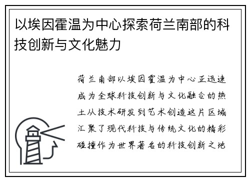 以埃因霍温为中心探索荷兰南部的科技创新与文化魅力