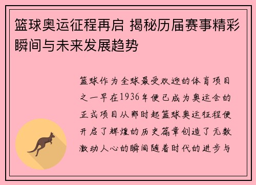 篮球奥运征程再启 揭秘历届赛事精彩瞬间与未来发展趋势