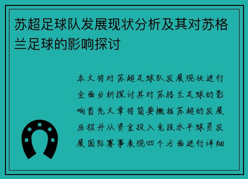 苏超足球队发展现状分析及其对苏格兰足球的影响探讨