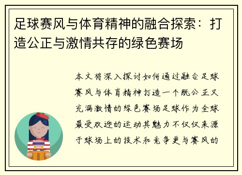 足球赛风与体育精神的融合探索：打造公正与激情共存的绿色赛场
