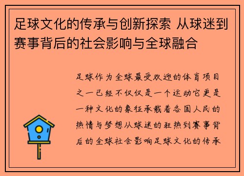 足球文化的传承与创新探索 从球迷到赛事背后的社会影响与全球融合