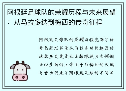 阿根廷足球队的荣耀历程与未来展望：从马拉多纳到梅西的传奇征程