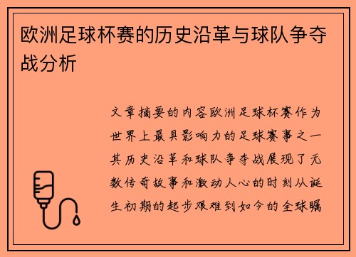 欧洲足球杯赛的历史沿革与球队争夺战分析