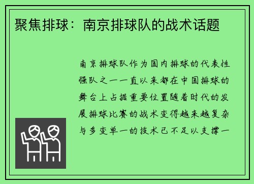 聚焦排球：南京排球队的战术话题