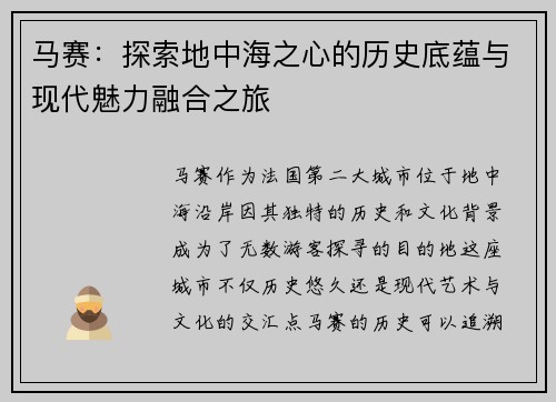 马赛：探索地中海之心的历史底蕴与现代魅力融合之旅