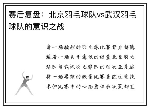 赛后复盘：北京羽毛球队vs武汉羽毛球队的意识之战