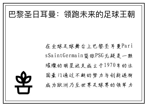 巴黎圣日耳曼：领跑未来的足球王朝