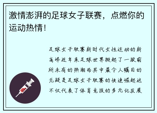激情澎湃的足球女子联赛，点燃你的运动热情！