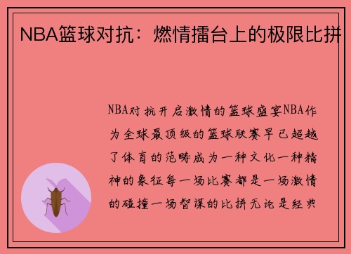 NBA篮球对抗：燃情擂台上的极限比拼
