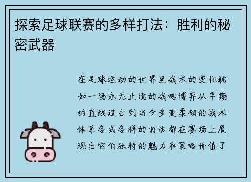 探索足球联赛的多样打法：胜利的秘密武器