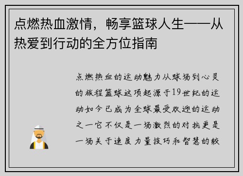 点燃热血激情，畅享篮球人生——从热爱到行动的全方位指南