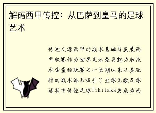 解码西甲传控：从巴萨到皇马的足球艺术