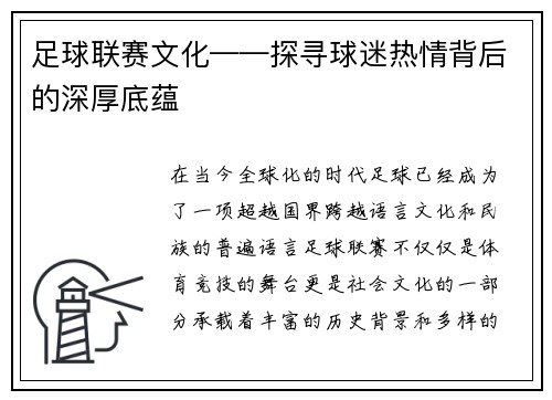 足球联赛文化——探寻球迷热情背后的深厚底蕴