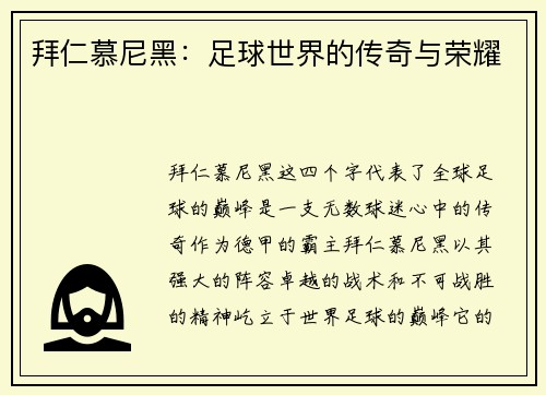 拜仁慕尼黑：足球世界的传奇与荣耀