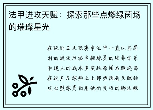 法甲进攻天赋：探索那些点燃绿茵场的璀璨星光