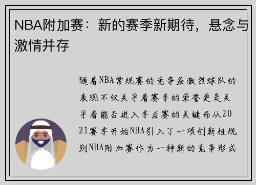 NBA附加赛：新的赛季新期待，悬念与激情并存
