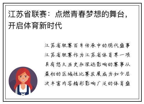 江苏省联赛：点燃青春梦想的舞台，开启体育新时代
