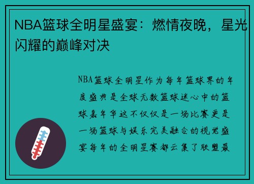 NBA篮球全明星盛宴：燃情夜晚，星光闪耀的巅峰对决