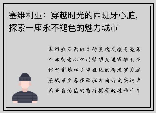塞维利亚：穿越时光的西班牙心脏，探索一座永不褪色的魅力城市