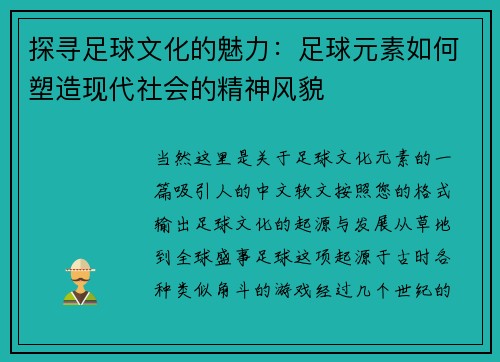 探寻足球文化的魅力：足球元素如何塑造现代社会的精神风貌