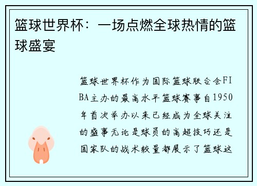 篮球世界杯：一场点燃全球热情的篮球盛宴