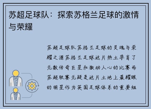苏超足球队：探索苏格兰足球的激情与荣耀