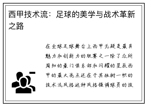 西甲技术流：足球的美学与战术革新之路