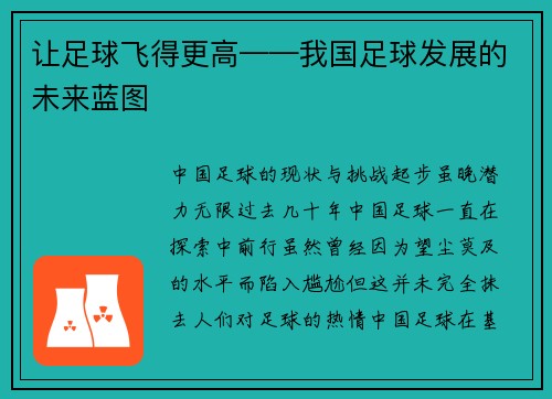 让足球飞得更高——我国足球发展的未来蓝图
