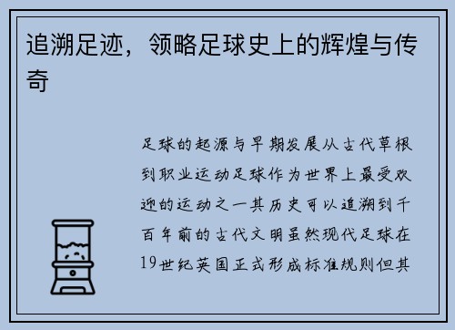 追溯足迹，领略足球史上的辉煌与传奇