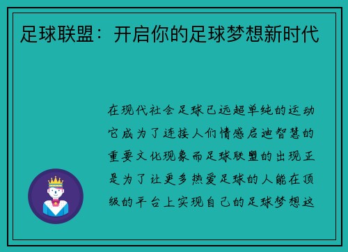 足球联盟：开启你的足球梦想新时代