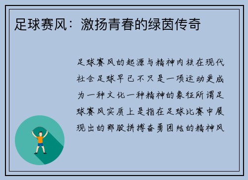 足球赛风：激扬青春的绿茵传奇