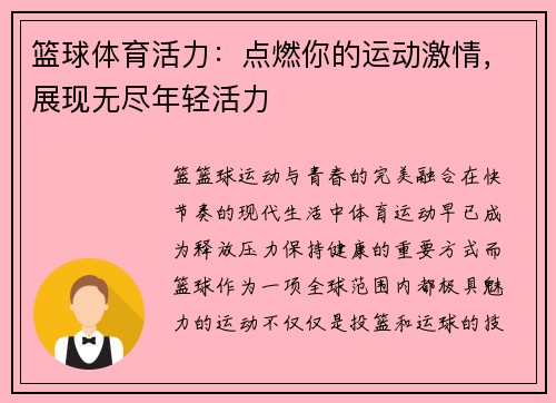 篮球体育活力：点燃你的运动激情，展现无尽年轻活力