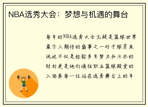 NBA选秀大会：梦想与机遇的舞台