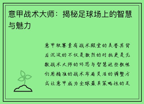 意甲战术大师：揭秘足球场上的智慧与魅力