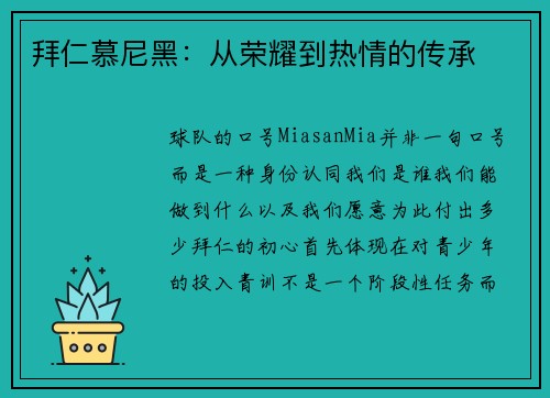 拜仁慕尼黑：从荣耀到热情的传承