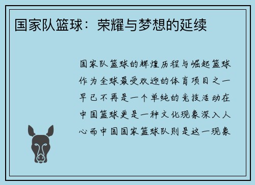 国家队篮球：荣耀与梦想的延续