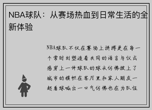 NBA球队：从赛场热血到日常生活的全新体验