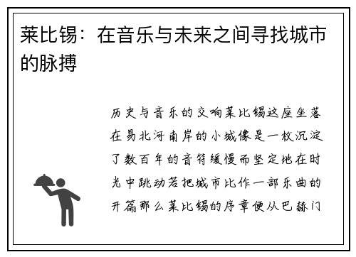 莱比锡：在音乐与未来之间寻找城市的脉搏