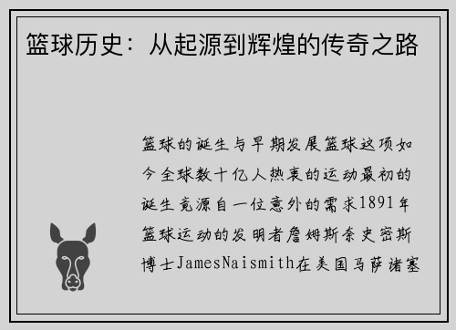 篮球历史：从起源到辉煌的传奇之路