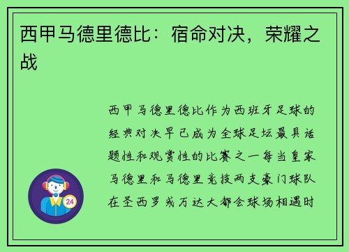 西甲马德里德比：宿命对决，荣耀之战