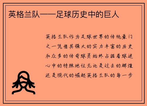 英格兰队——足球历史中的巨人