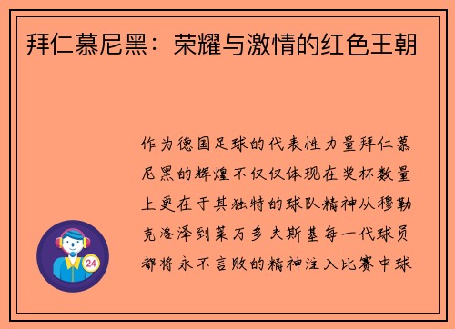 拜仁慕尼黑：荣耀与激情的红色王朝