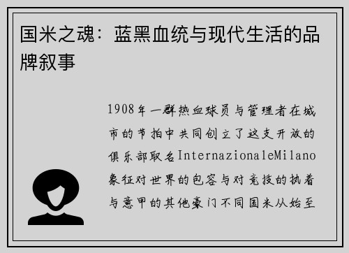 国米之魂：蓝黑血统与现代生活的品牌叙事