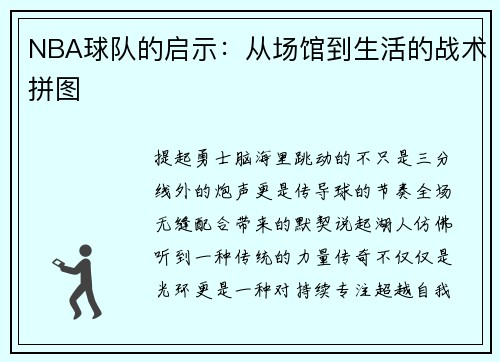 NBA球队的启示：从场馆到生活的战术拼图