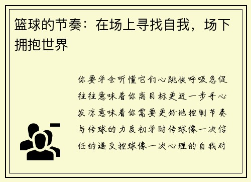篮球的节奏：在场上寻找自我，场下拥抱世界