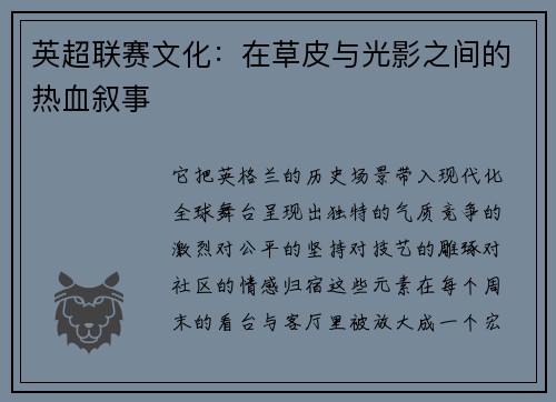 英超联赛文化：在草皮与光影之间的热血叙事