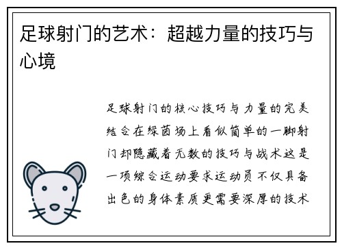 足球射门的艺术：超越力量的技巧与心境