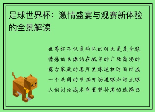 足球世界杯：激情盛宴与观赛新体验的全景解读