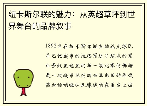 纽卡斯尔联的魅力：从英超草坪到世界舞台的品牌叙事